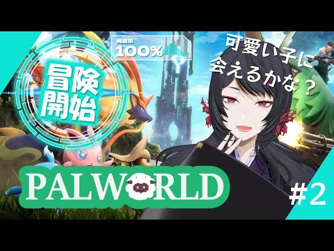 サーバーにお邪魔してパルワールドを楽しむ！#2【#vtuber 】