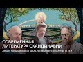 Современная литература Скандинавии – Лекция Нины Щербак