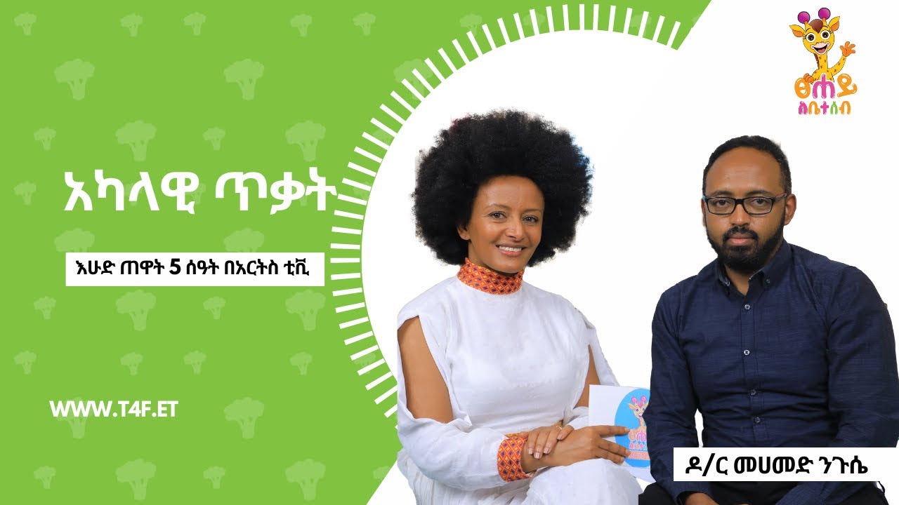 አካላዊ ጥቃት - ፀሐይ ለቤተሰብ | Tsehay Lebeteseb @ArtsTvWorld