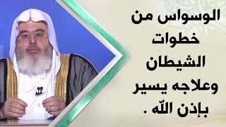 الوسواس من خطوات الشيطان وعلاجه سهل // للشيخ : محمد المنجد