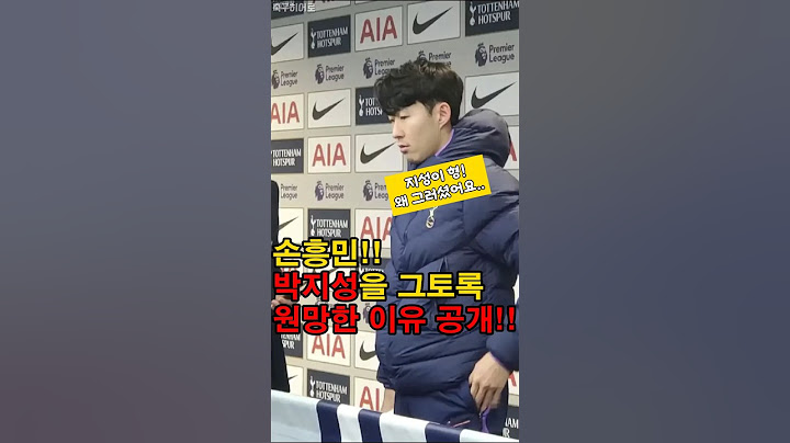 박지성을 원망한 손흥민! 그 이유는?!