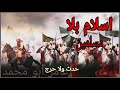 اول انشودة راب اسلام بلا مسلمين عامر داريا كلمات الزيدي 