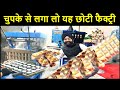 चुपके से लगा लो यह छोटी फैक्ट्री ! भविष्य का नया बिज़नेस ! Edible cup/ biscuit cup making Machine