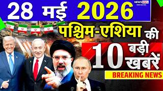 Today Breaking News ! आज 28 May 2026 के मुख्य समाचार बड़ी खबरें, Israel-Iran-Crisis-Pakistan