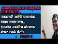Translate Marathi sentences into English by using simple tense.. सोपी पद्धत इंग्रजी बोलण्यासाठी
