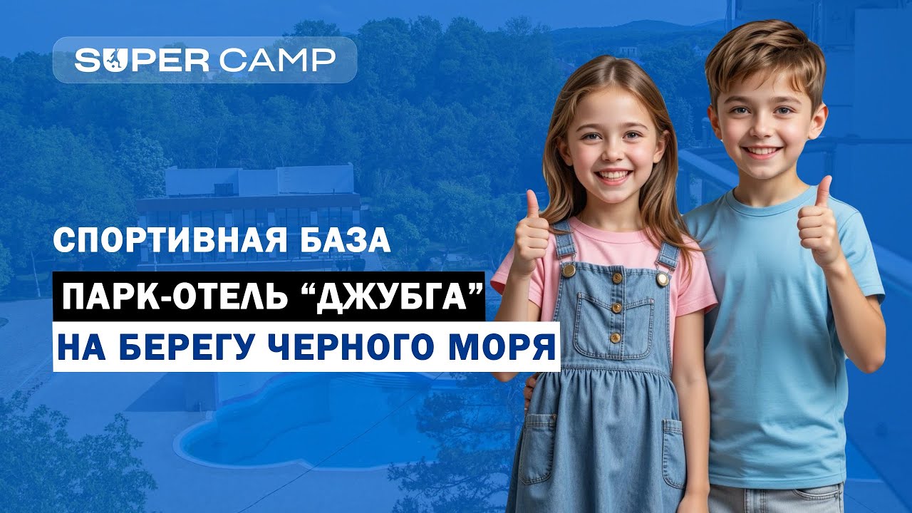 Парк-отель «Джубга» | Краснодарский край | самый честный обзор | спортивные сборы, турниры 