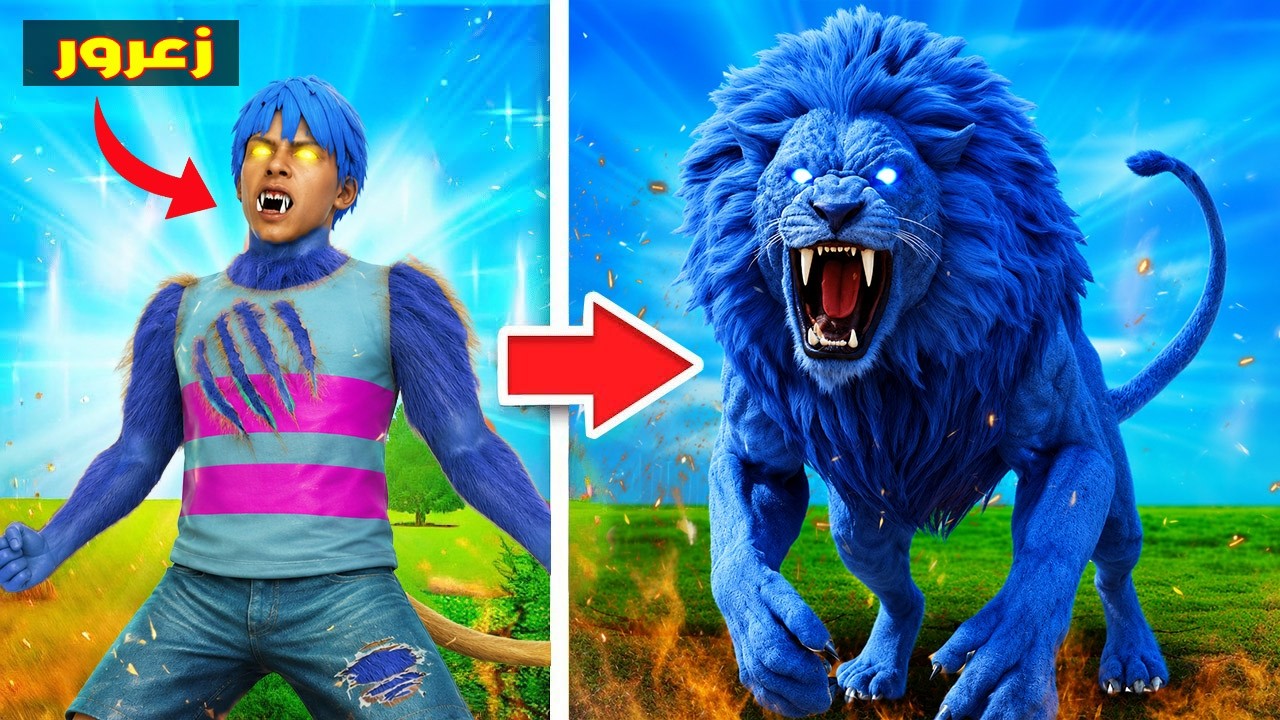 فلم قراند : زعرور يتحول الى اخطر اسد ازرق عملاق في العالم ( كركور يهرب ) 🔥😂