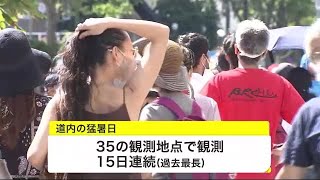 北海道 記録的暑さ 35地点で35℃超え 大気の状態も不安定に… 札幌“過去最長”18日連続真夏日 (21/08/07 18:40)