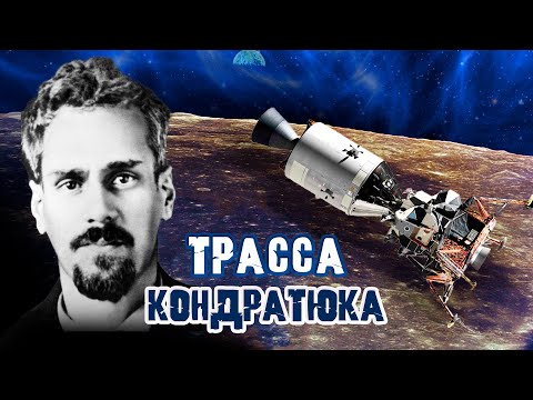 Трасса Кондратюка. Тайны забытых побед