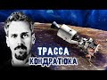 Трасса Кондратюка. Тайны забытых побед