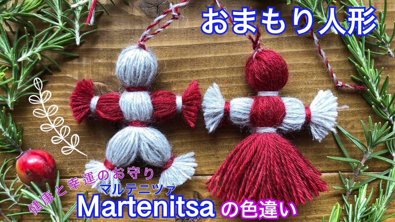 毛糸で お守り人形 作ったよ マルテニツァ 可愛い Diy Tutorial Martenitsa Yarn Doll Mascot Small Easy 手仕事 636 Youtube