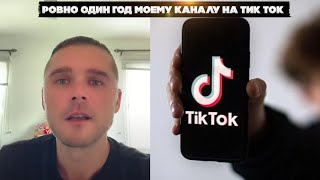 Юбилей. Ровно один год моему каналу на тик ток. Привет всем