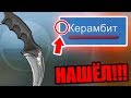 Я НАШЁЛ ЛЕГЕНДАРНЫЙ КЕРАМБИТ БЕЗ ЗВЕЗДЫ! ОН ПРОПАЛ 3 ГОДА НАЗАД! САМЫЙ РЕДКИЙ СКИН В CS:GO