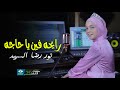 رايحه فين يا حاجه خطفتي قلبي نور رضا السيد 