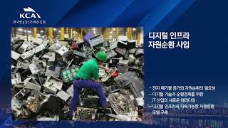 디지털 인프라 자원순환 사업을 소개합니다.