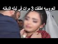 العروسه اطلقت 3 مرات في ليله الدخله لنفس السبب والعريس الرابع فاجئ الجميع ؟