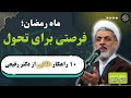 سخنرانی دکتر رفیعی ۱۰ راهکار ساده برای استفاده بهتر از ماه رمضان