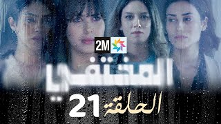 Thumbnail for مسلسل المختفي : الحلقة 21