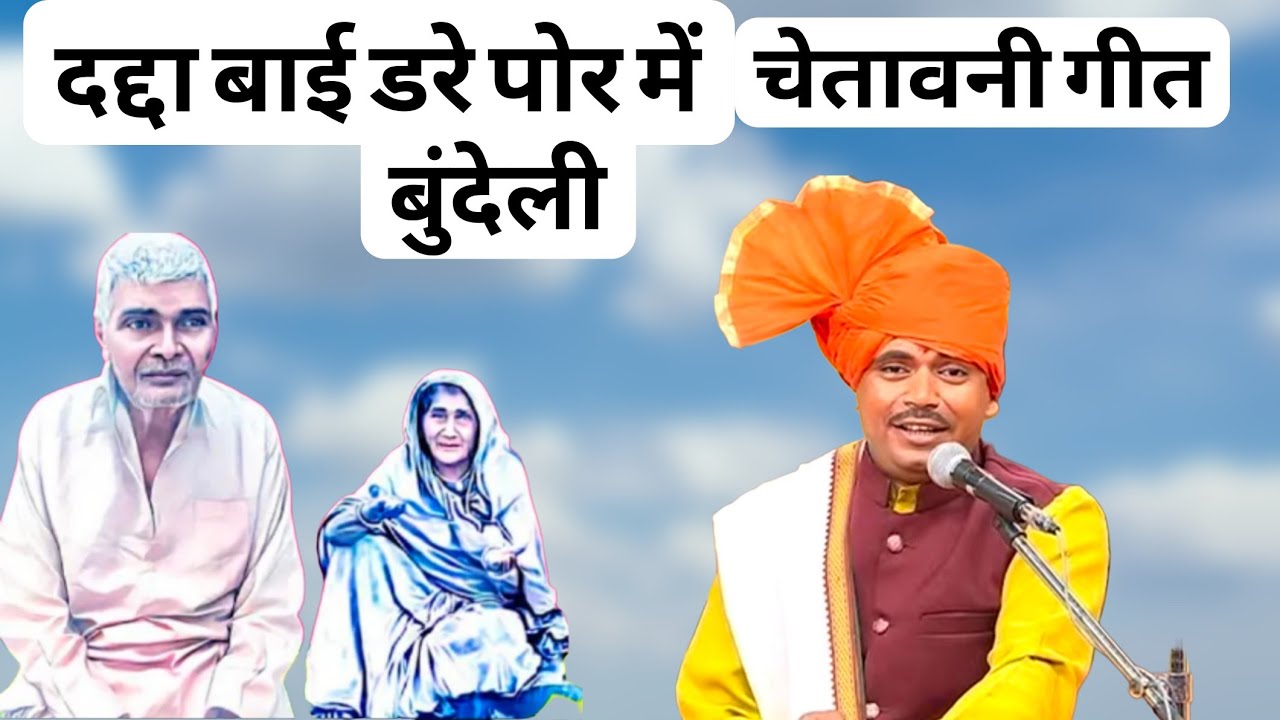 दद्दा बाई डरे पोर में #बुंदेलीचेतावनी गीत रवि पाठक बुंदेली भजन गायक छतरपुर 🙏