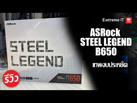 รีวิว ASRock B650 STEEL LEGEND WiFi บอร์ดรุ่นฮิต ราคามิตรภาพ ( ในอดีต )