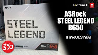 รีวิว ASRock B650 STEEL LEGEND WiFi บอร์ดรุ่นฮิต ราคามิตรภาพ ( ในอดีต )
