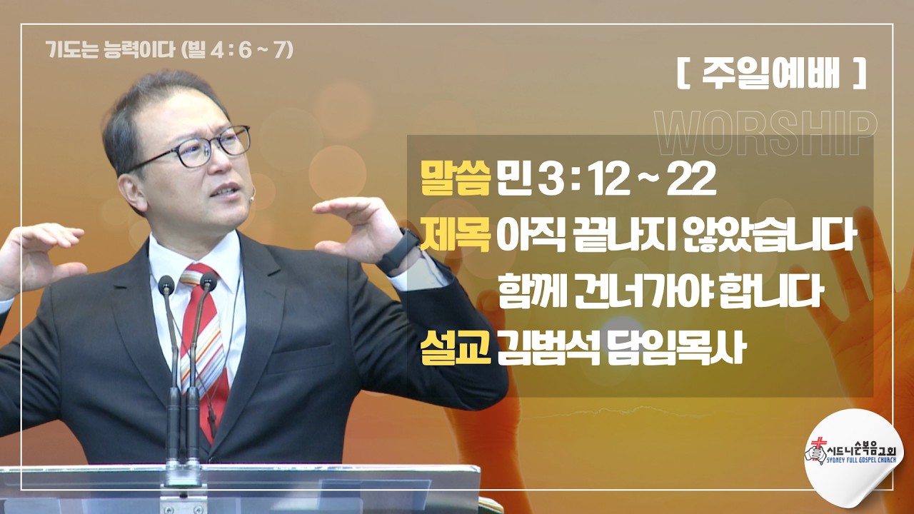 [시드니순복음교회]주일설교 26년08월02일
