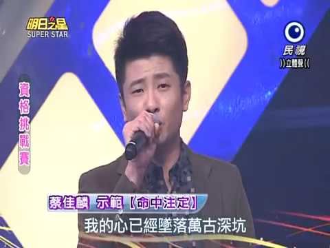 2015-03-07 明日之星-蔡佳麟-示範命中注定