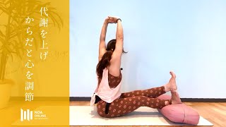 Beauty Detox Yoga  - 代謝アップ！カラダと心の調整   / NOA ONLINE YOGA