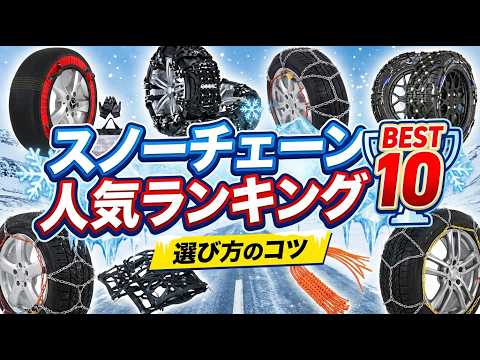 2026年版最新】乗用車用タイヤスノーチェーンのおすすめ人気ランキング