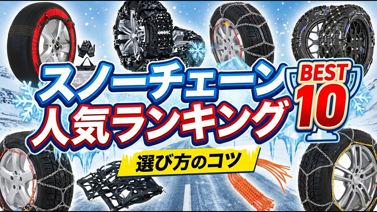 【2026年版最新】乗用車用タイヤスノーチェーンのおすすめ人気ランキングBEST10！失敗しない選び方のポイントを徹底解説