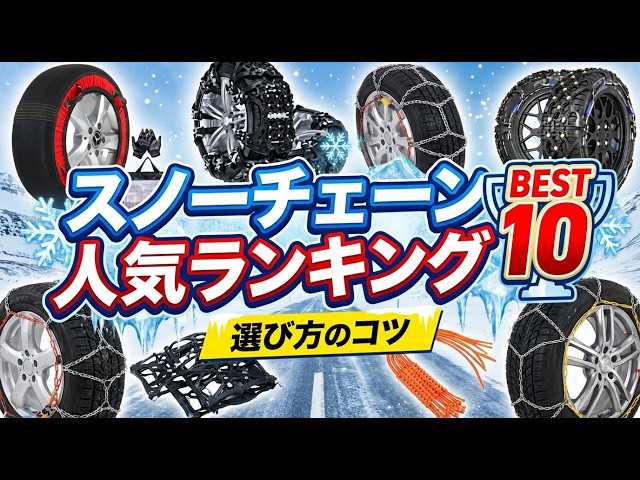 2026年版最新】乗用車用タイヤスノーチェーンのおすすめ人気ランキング