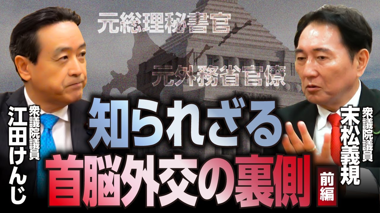 知られざる首脳外交の裏側【対談】末松義規 衆議院議員ｘ江田けんじ｜神奈川8区 横浜市青葉区 緑区