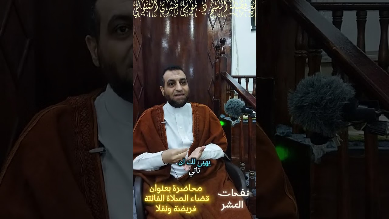 نفحات العشر قضاء الصلاة الفائتة فريضة ونفلا مع فضيلة الشيخ د.موسى صبري المتولي