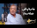 محسن صبري يتحدث عن دوره في لا تسألنى من أنا وما فعلته شادية بعد انتهاء تصوير الفيلم