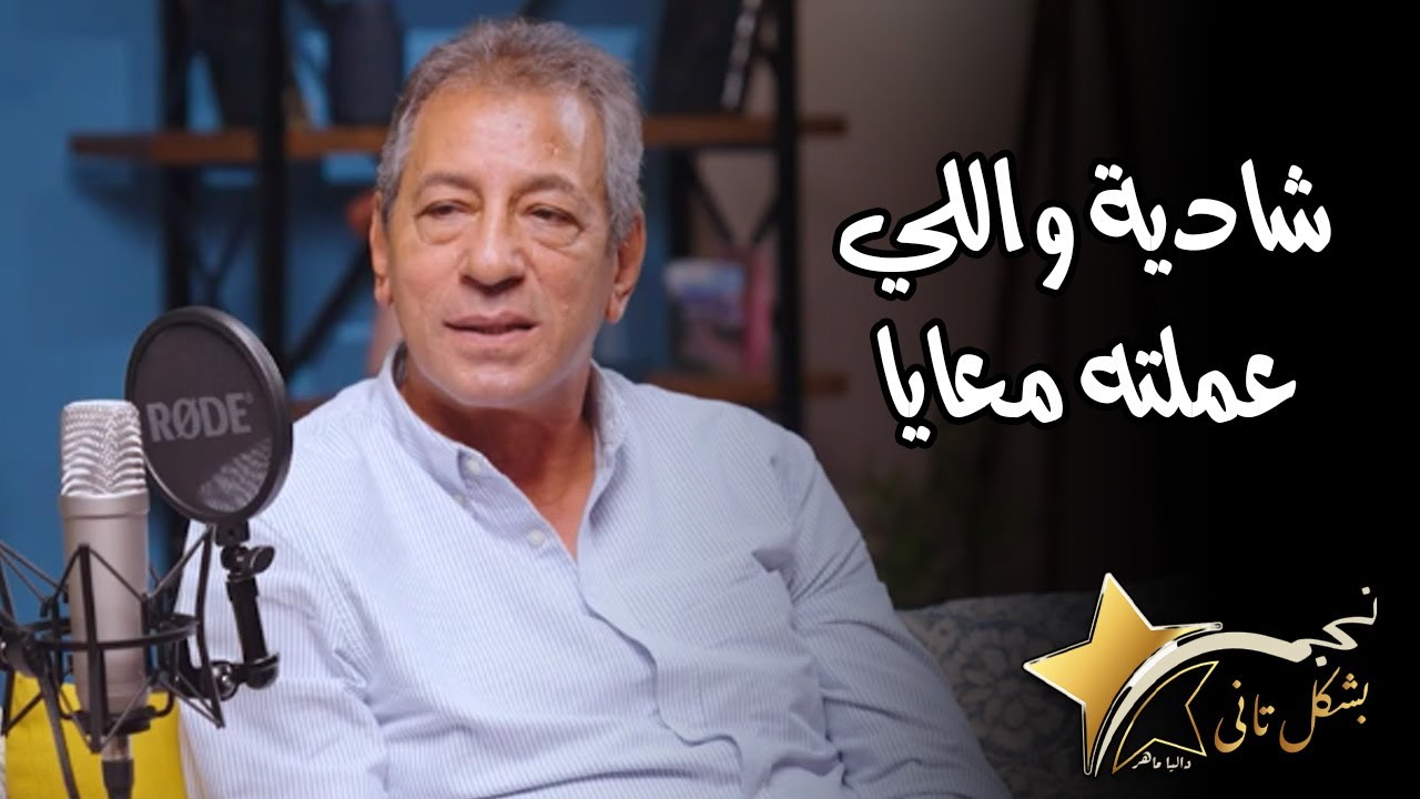 محسن صبري يتحدث عن دوره في لا تسألنى من أنا وما فعلته شادية بعد انتهاء تصوير الفيلم