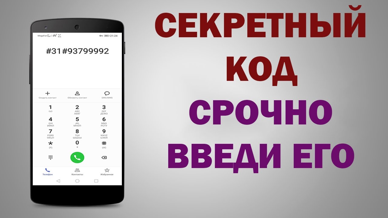 скрытый номер мтс подключить. звонит секрет номер. как скрыть номер на мегафоне. секретные номера в гта 5. секретный номер.