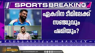ഏകദിന ടീമിലേക്ക് സഞ്ജുവും ഷമിയും | Sanju Samson & Mohammed Shami Set for ODI Comeback