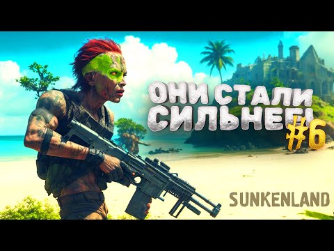 Видео: ОНИ СТАЛИ СИЛЬНЕЕ! - ВЫЖИВАНИЕ В Sunkenland #6