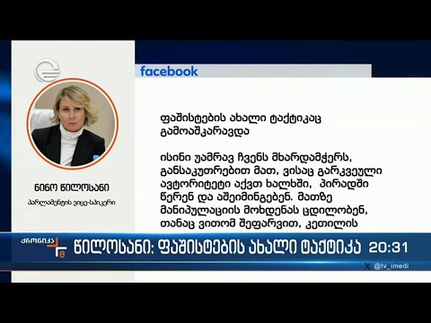 წილოსანი: ფაშისტების ახალი ტაქტიკა