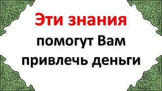 Эти знания помогут Вам привлечь деньги. Денежные законы