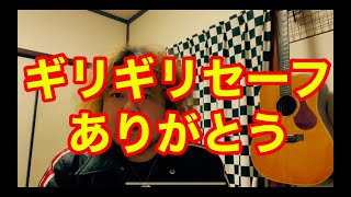 ギリギリセーフ ありがとう c-kun videoブログ 20201210-1429