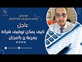 كيف يمكن توقيف شركة مؤقتا كيف يمكن توقيف شركة مؤقتا