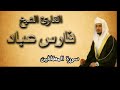 سورة المطففين بصوت القارئ فارس عباد كاملة بدون اعلانات