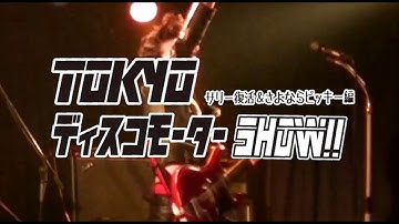 10月27日TokyoディスコモーターShow!!予告！
