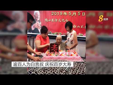 逾百人为白言叔 庆祝百岁大寿