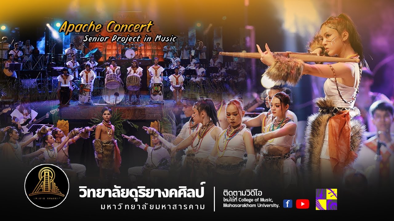 คอนเสิร์ต APACHE ฅนซนเผ่า : Senior Project in Music [วิทยาลัยดุริยางคศิลป์ มมส.]
