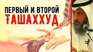 Ташаххуд (аттахияту), первый и второй. Шейх Усман аль Хамис