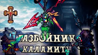 Каламити 2.0.3 Разбойник: Полный Гайд. Terraria Calamity Mod, Прохождение На Разбойнике.