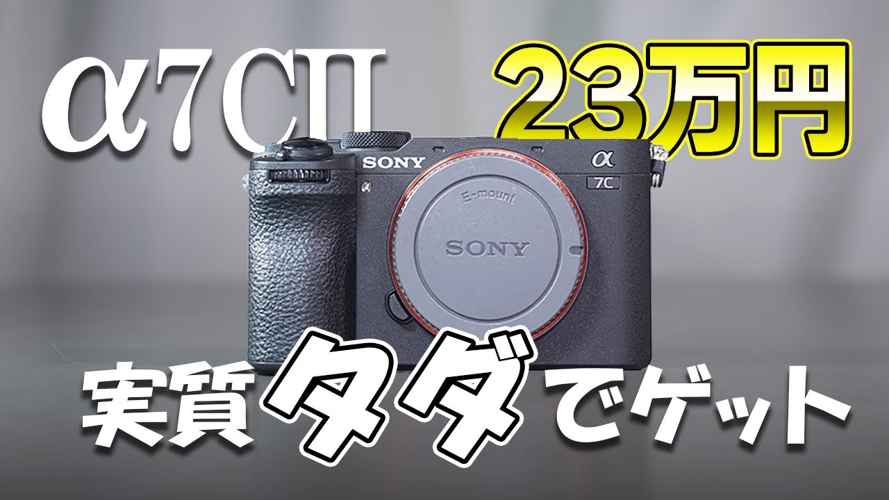 α7CII(約23万円)を実質タダで手に入れた方法 - YouTube