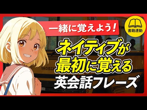 【一緒に覚えよう！】ネイティブが最初に覚える英会話フレーズ300